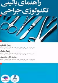 راهنمای بالینی تکنولوژی جراحی شادفر جامعه نگر