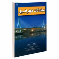 معادلات دیفرانسیل نشر امید انقلاب (20215)