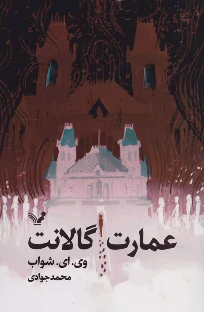 عمارت گالانت نشر کتابسرای تندیس