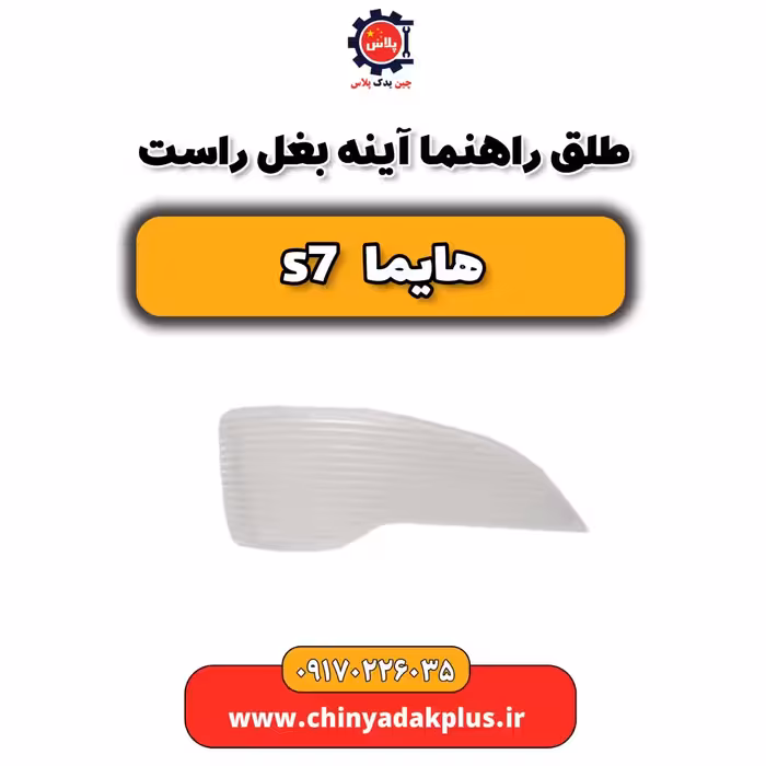 طلق راهنما آینه بغل راست هایما s7