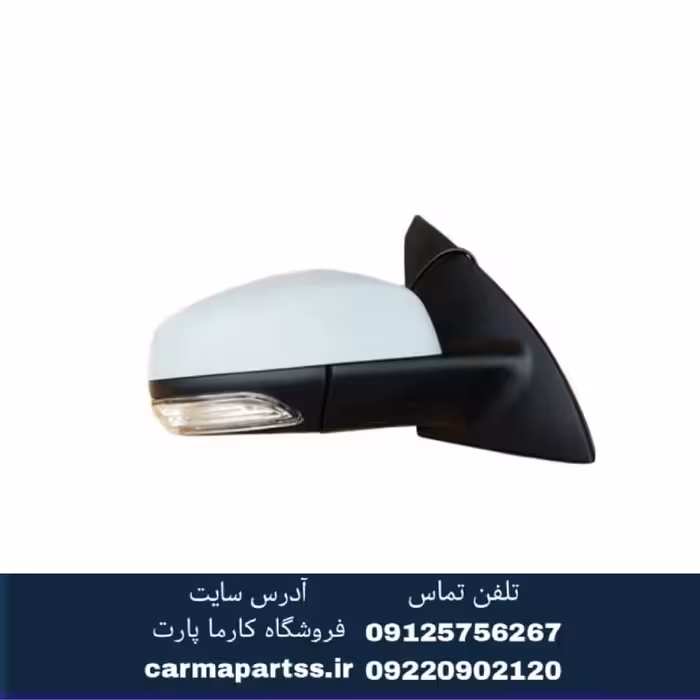 آینه بغل راست برلیانس H320وH330