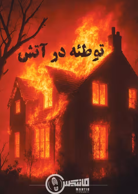 بازی پرونده معمایی توطئه در آتش
