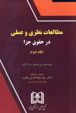 مطالعات نظری و عملی در حقوق جزا(جلد دوم)