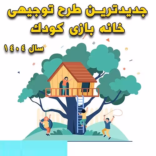 خرید و دانلود طرح توجیهی خانه بازی کودک 1404
