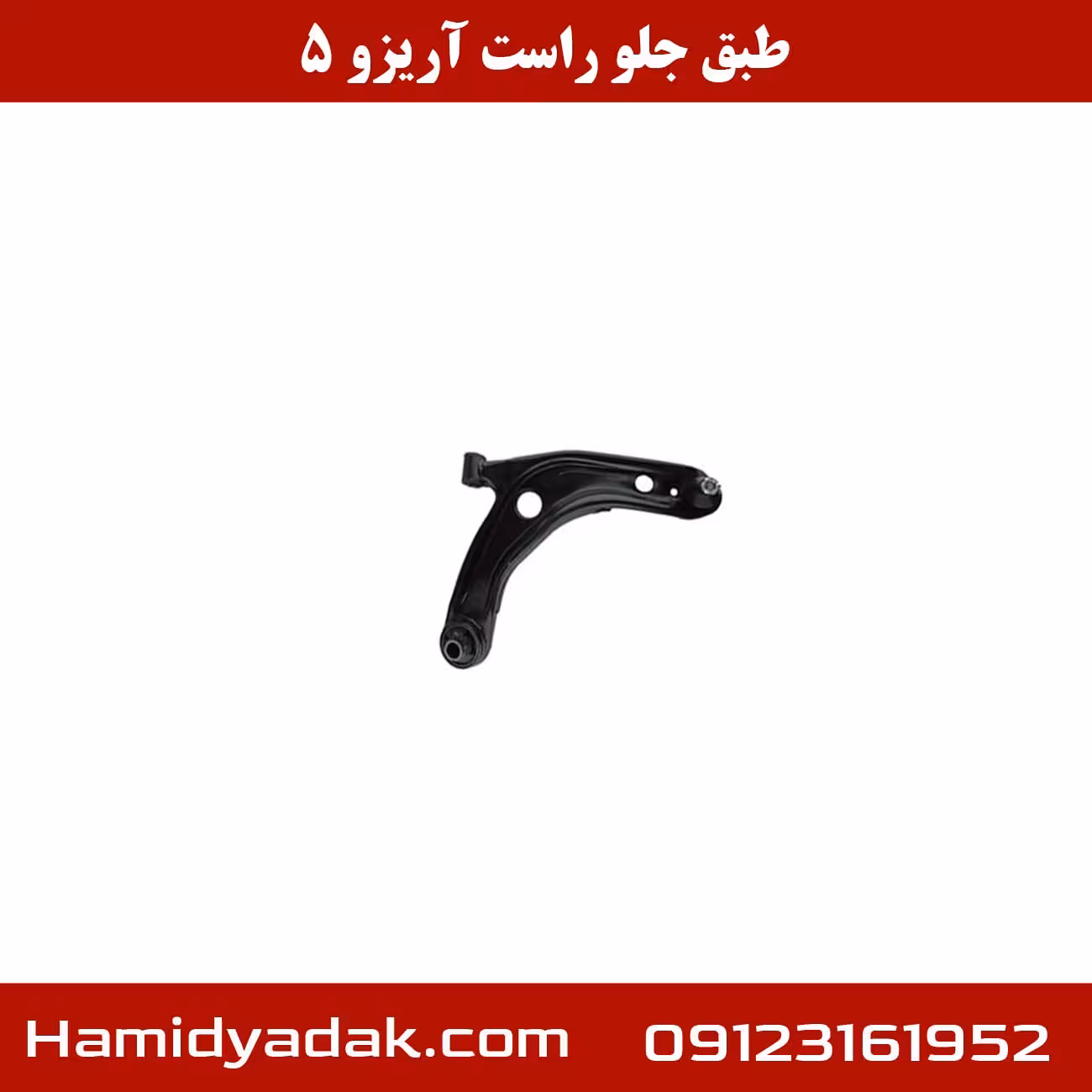 طبق جلو راست آریزو 5
