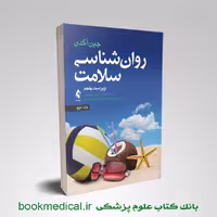 کتاب روانشناسی سلامت جین اگدن جلد دوم