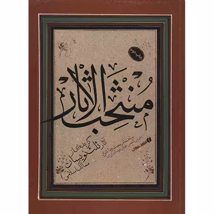 منتخب الاثار آثار ثلث نویسان ممالک اسلامی