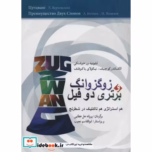 زوگزوانگ و برتری 2 فیل (هم استراتژی هم تاکتیک در شطرنج)،(شمیز،وزیری،شباهنگ)