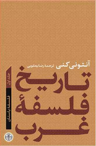 کتاب تاریخ فلسفه ی غرب(1) – فلسفه ی باستان