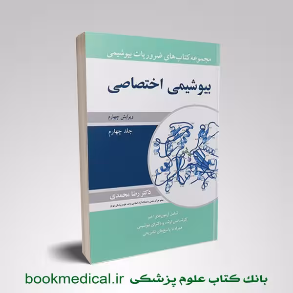 ضروریات بیوشیمی رضا محمدی جلد چهارم بیوشیمی اختصاصی