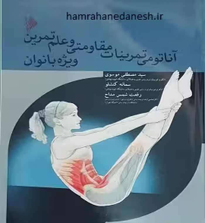 آناتومی تمرینات مقاومتی و علم تمرین ویژه بانوان
