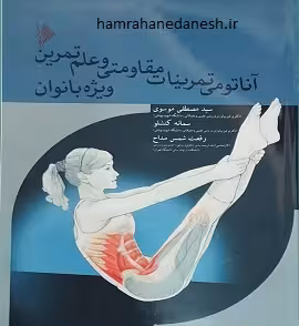 آناتومی تمرینات مقاومتی و علم تمرین ویژه بانوان