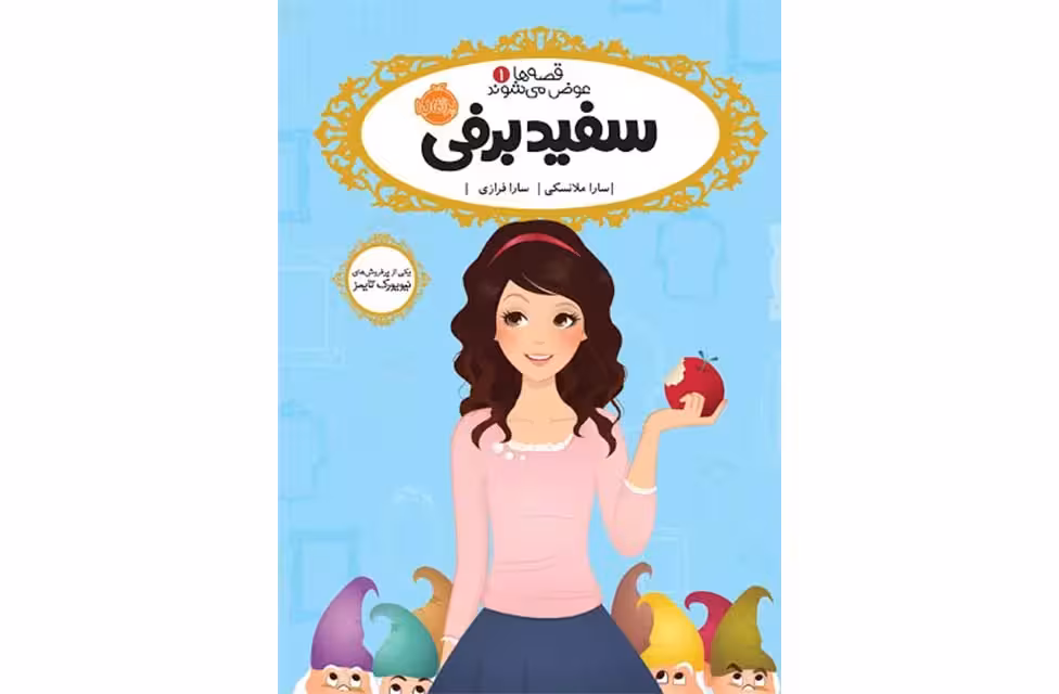 قصه ها عوض می شوند 1 سفید برفی- سارا ملانسکی – سارا فرازی – پرتقال