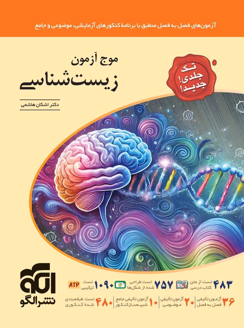 موج آزمون زیست شناسی جامع کنکور نشر الگو