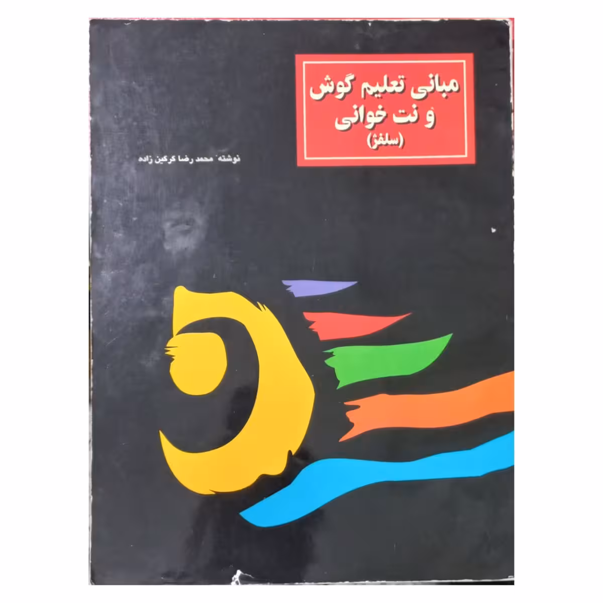 مبانی تعلیم گوش و نتخوانی (سلفژ)