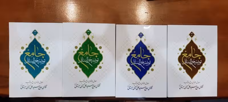 توضیح المسائل جامع آیت الله سید علی سیستانی (جلد شومیز)