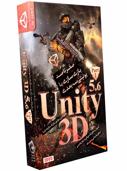 آموزش UNITY 5.5 3D پارت 1 نشر آریاگستر