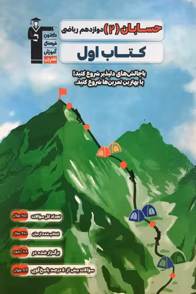 کتاب اول حسابان دوازدهم قلم چی