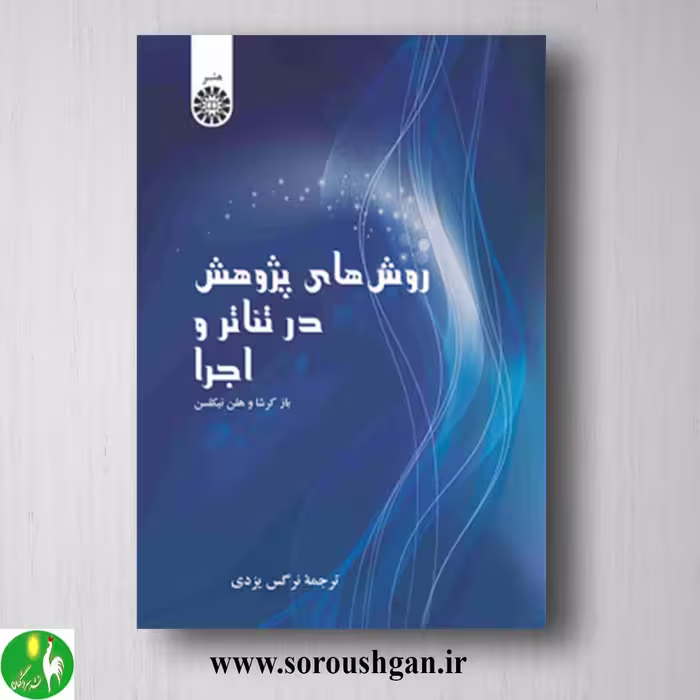 کتاب روشهای پژوهش در تئاتر و اجرا ترجمه نرگس یزدی