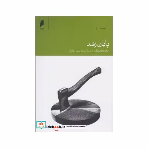 کتاب پایان رشد