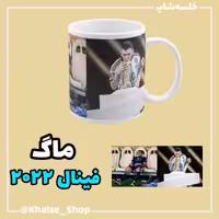 خرید ماگ-لیوان مسی (فینال 2022)