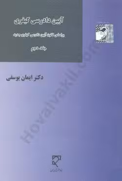 آیین دادرسی کیفری (جلد دوم)