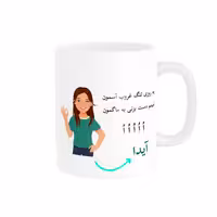 خرید ماگ-لیوان   لیوان شخصی  آیدا کد 010004