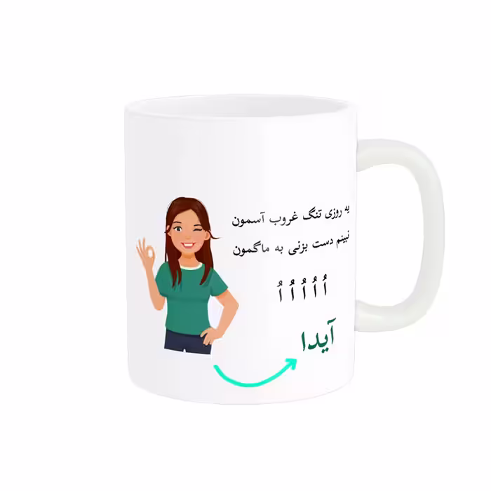 خرید ماگ-لیوان   لیوان شخصی  آیدا کد 010004