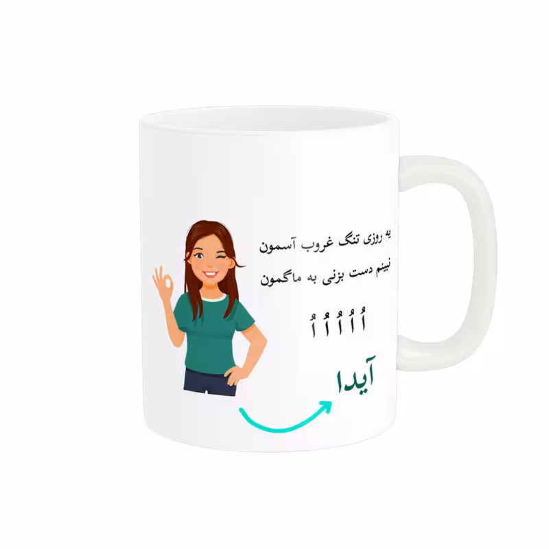 خرید ماگ-لیوان   لیوان شخصی  آیدا کد 010004