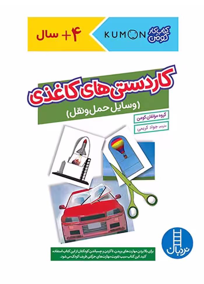 کاردستی های کاغذی (وسایل حمل‌ و‌ نقل)