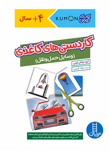 کاردستی های کاغذی (وسایل حمل‌ و‌ نقل)