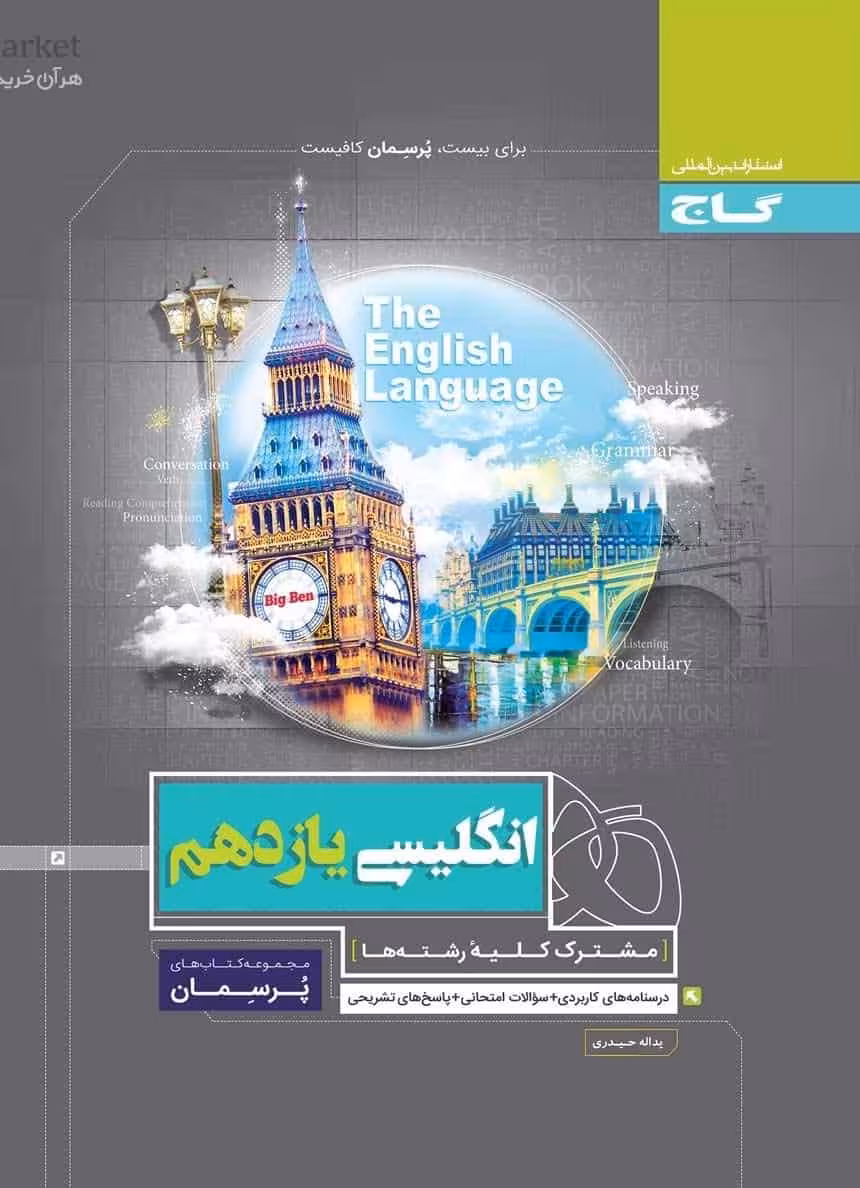 زبان انگلیسی یازدهم سری پرسمان گاج