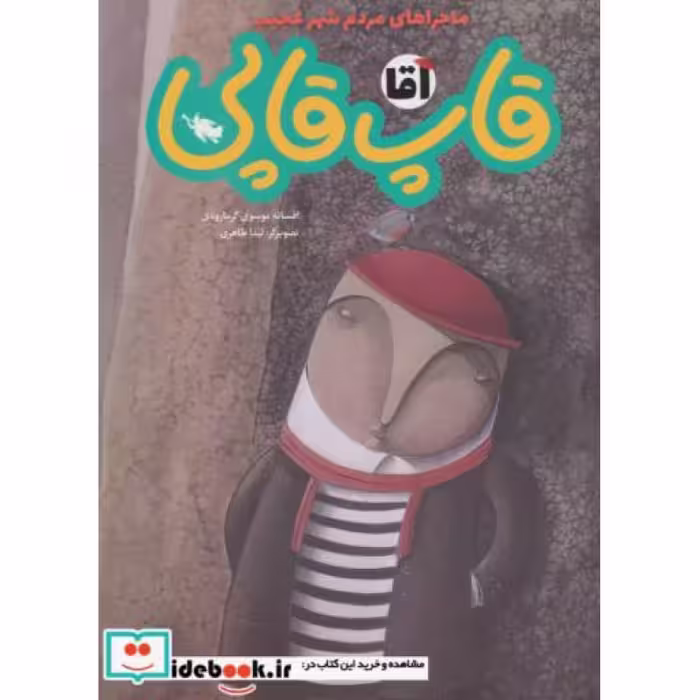 کتاب آقا قاپ قاپی