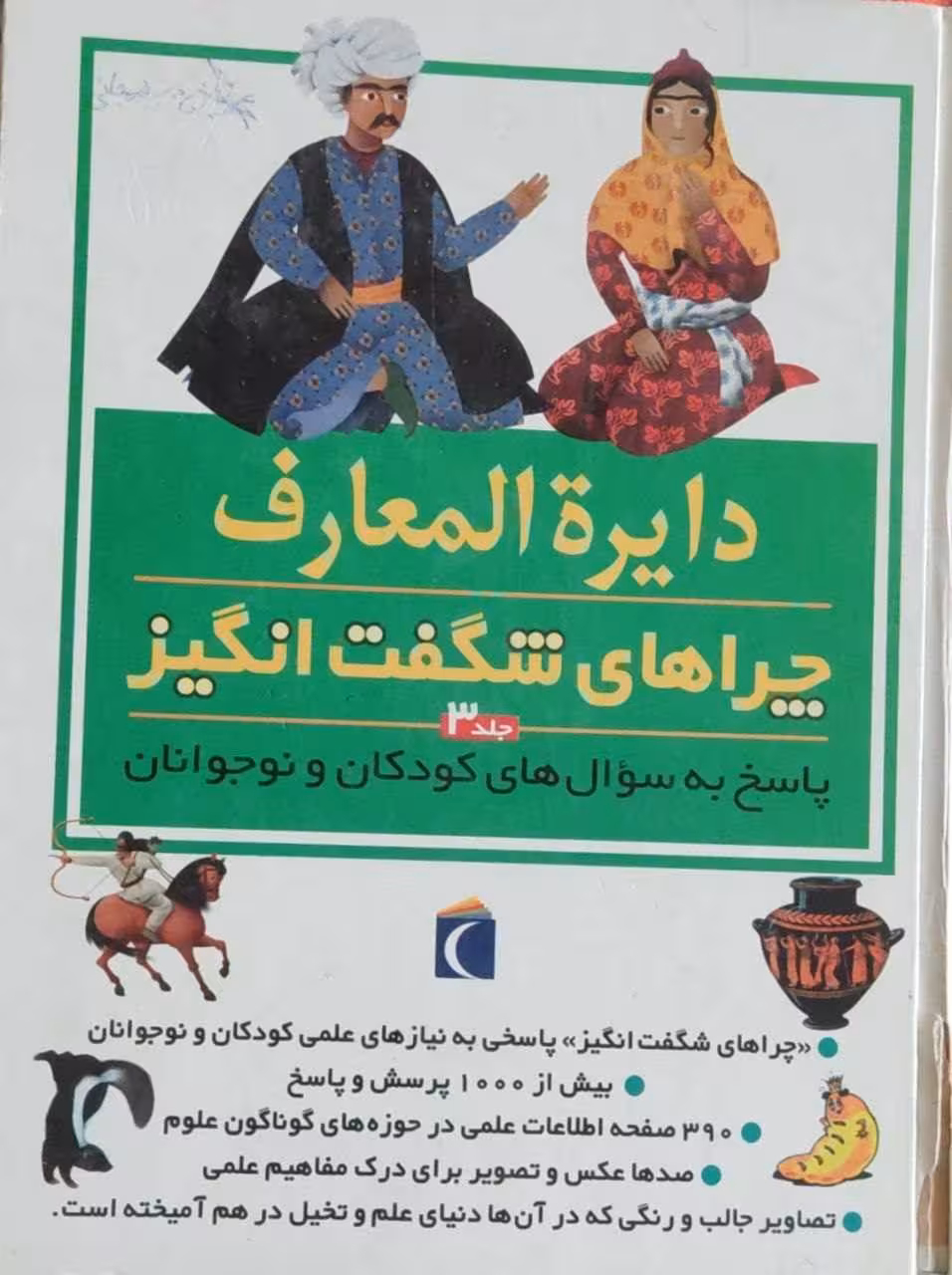 دایره المعارف چراهای شگفت انگیز