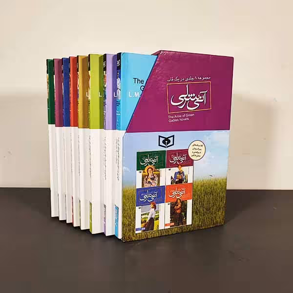کتاب آنی شرلی (مجموعه هشت جلدی)