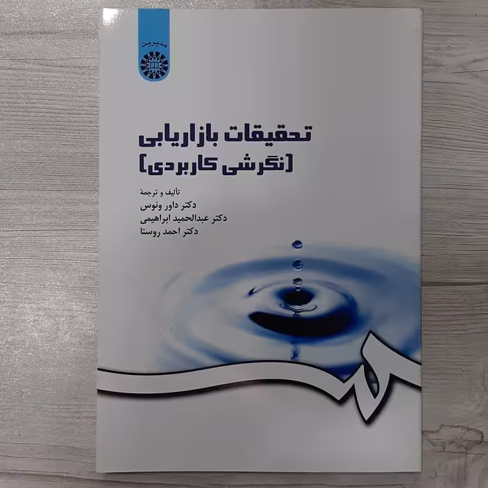 کتاب تحقیقات  بازاریابی  (نگرشی کاربردی) تالیف دکتر داور ونوس ابراهیمی و روستا انتشارات  سمت