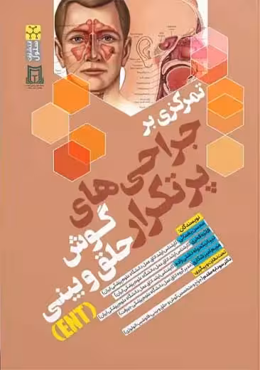 تمرکزی بر جراحی های پرتکرار گوش حلق و بینی یغمائی فخری نیکخواه دشتی زاده سنا