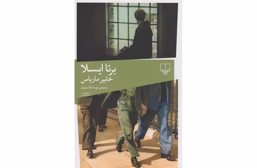 برتا ایسلا – خابیر ماریاس – مهسا ملک‌مرزبان – چشمه