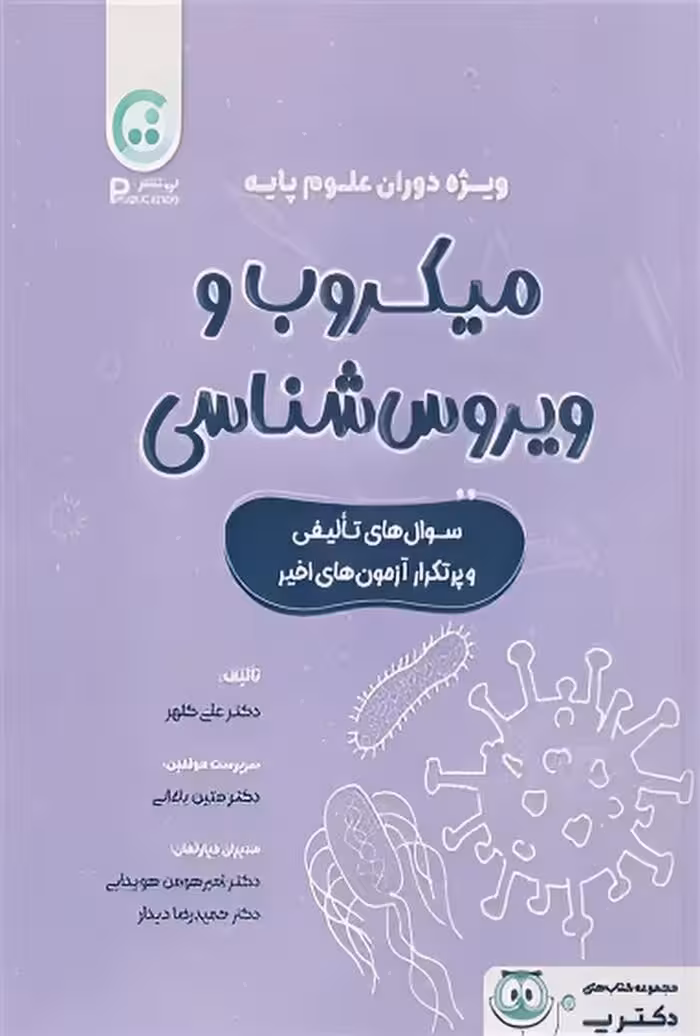 میکروب و ویروس‌شناسی ویژه دوران علوم پایه