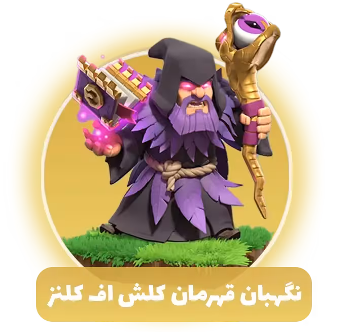 نگهبان قهرمان کلش اف کلنز
