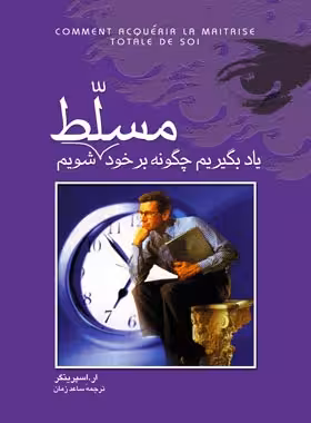 یاد بگیریم چگونه بر خود مسلط شویم - اثر ار. اسپرینگر - انتشارات ققنوس | چی بخونم