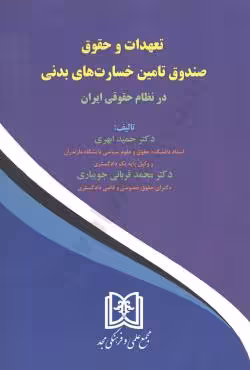 تعهدات و حقوق صندوق تامین خسارت های بدنی در نظام حقوقی ایران