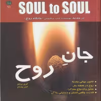 کتاب جان روح اثر  گری زوکاو انتشارات پازینه
