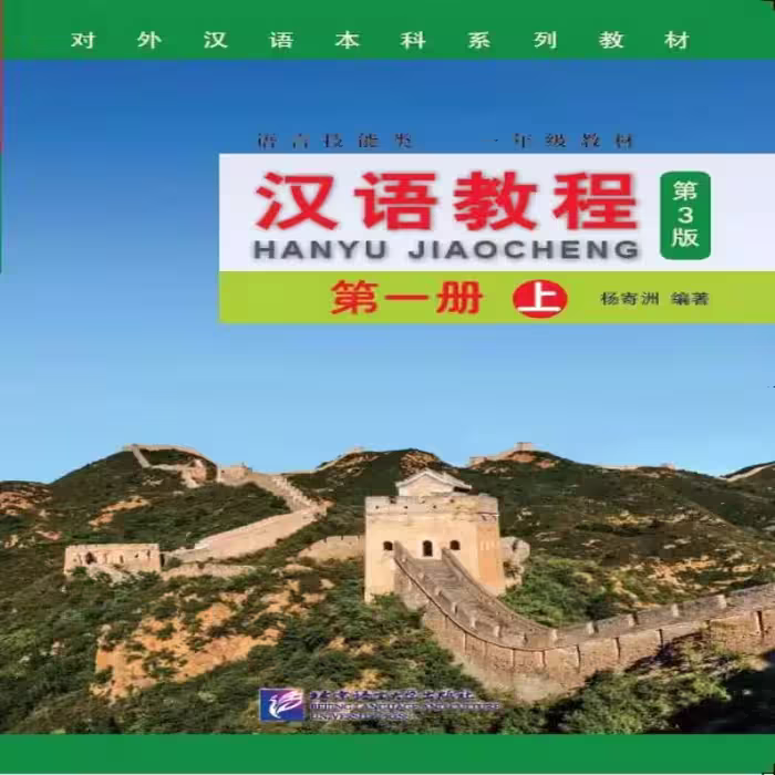 جیاوچنگ |  کتاب چینی Hanyu Jiaocheng 1A Textbook (3rd)