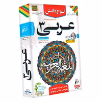 آموزش تصویری عربی 3 رشته ریاضی و تجربی نشر لوح دانش