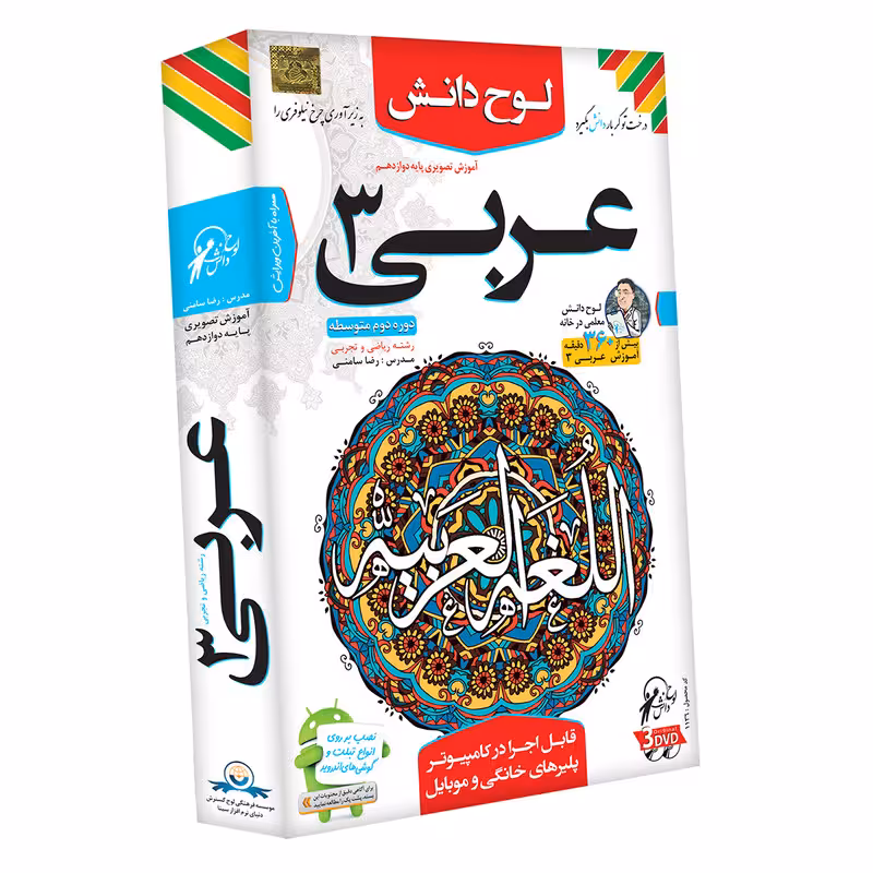 آموزش تصویری عربی 3 رشته ریاضی و تجربی نشر لوح دانش
