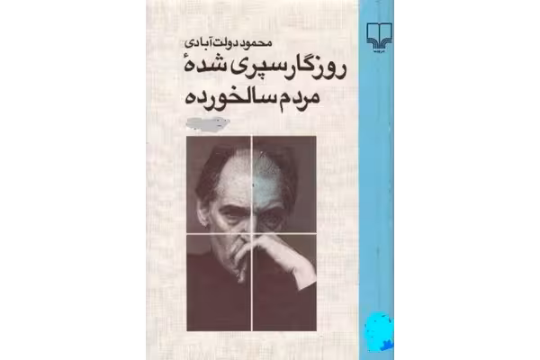 کتاب روزگار سپری شده مردم سالخورده/جلد2 - کتابخانه مجازی واتیکان