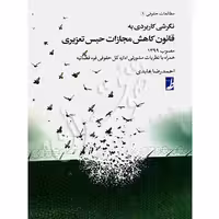 نگرشی کاربردی به قانون کاهش مجازات حبس تعزیری | عابدی