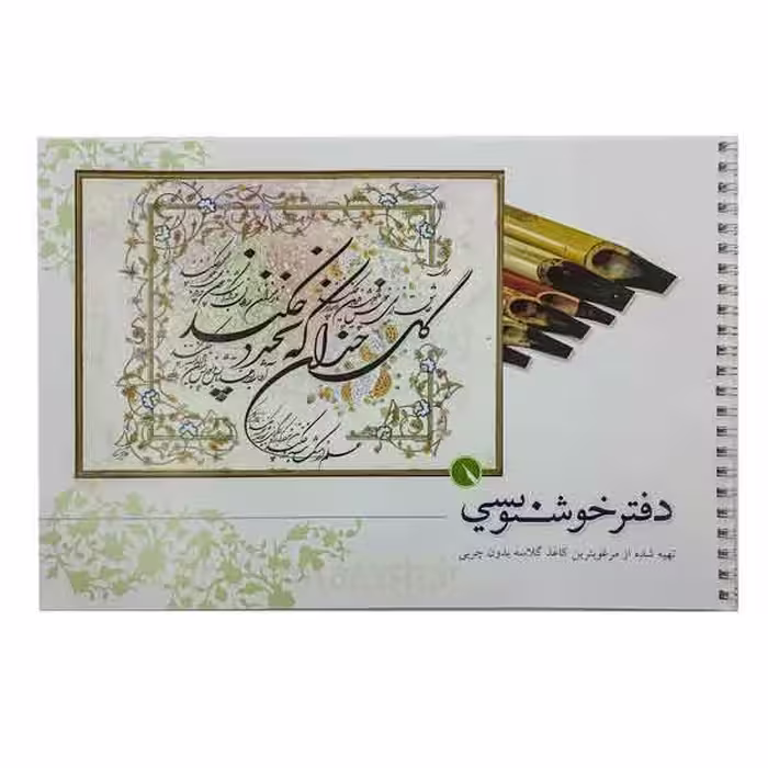 دفتر خوشنویسی قلمتراش (کاغذ گلاسه)