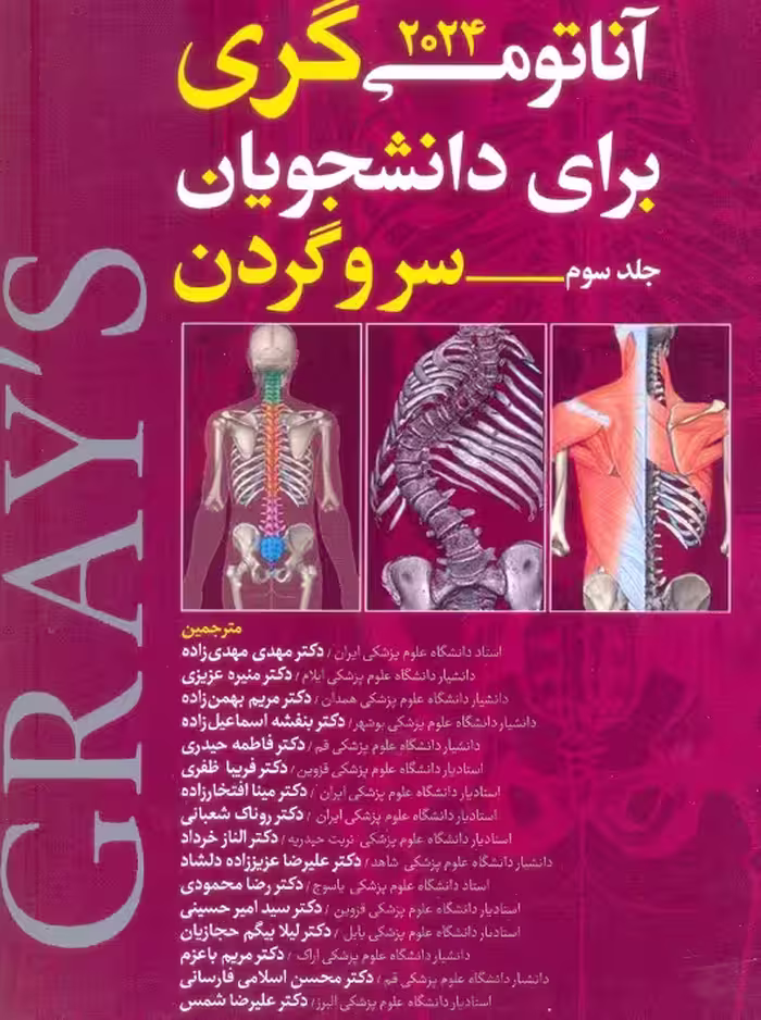 آناتومی گری برای دانشجویان 2024 جلد سوم سر و گردن آرتین طب